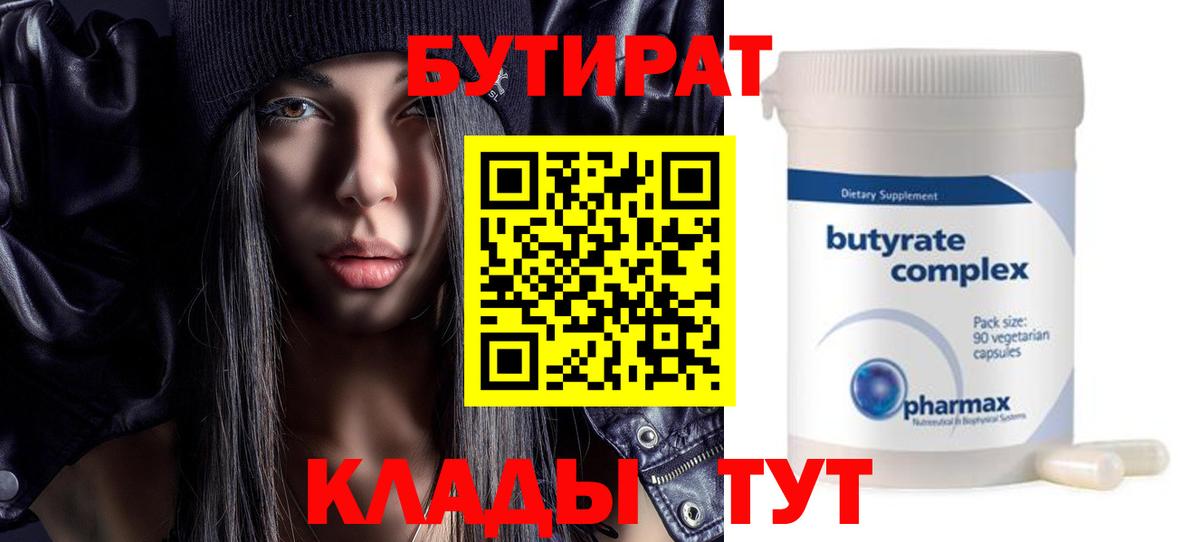 Бутират  БУТИРАТ оксана  Вход с VPN  Искитим 